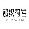 SOPAWUHA 超级符号 上海