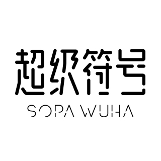 SOPAWUHA 超级符号 上海