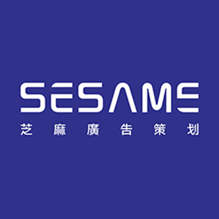 SSE 芝麻廣告策劃 廣州