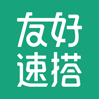 友好速搭 深圳