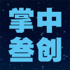 掌中叁創