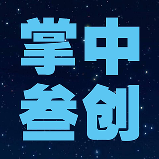 掌中叁創(chuàng)