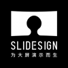 SLIDESIGN 深圳