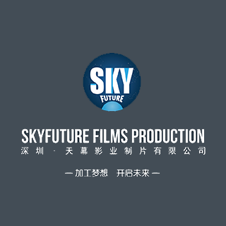SKYFUTURE 天幕影業 深圳