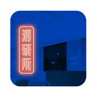 trendmakers 消研所
