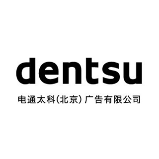 dentsu 電通太科 北京