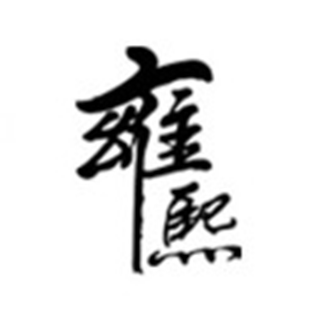 雍熙 上海