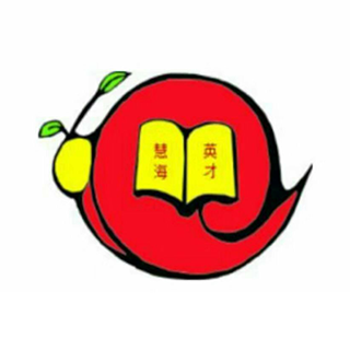 慧海英才