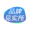 品牌見實(shí)所