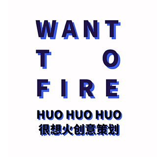 WANT TO FIRE 深圳