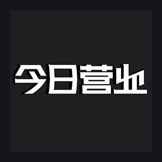 今日營業 上海