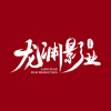 龍淵影業(yè) 天津