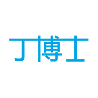丁博士