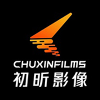 初昕影像 深圳