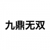 89Trilli<em>on</em> 九鼎無雙 北京