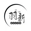 羽新 上海