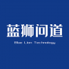 藍獅問道 上海