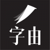 字由