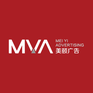 美頤廣告 佛山