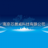 芯展威<em>科技</em>