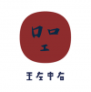 王左中右 上海