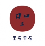 王左中右 上海