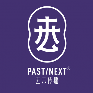 PAST|NEXT® 去来传播 上海