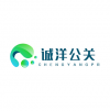 誠洋公關(guān) 長沙