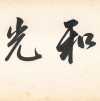 和光天境 廈門