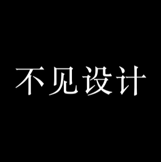 不見設計 深圳