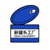 NEW CANNERY 新罐头工厂 重庆