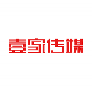 壹家傳媒 上海