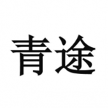 青途科技 南昌