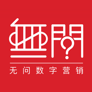 ANSWER 无问数字 广州