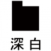 <em>深白</em>