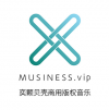 MUSINESS商用版权音乐平台