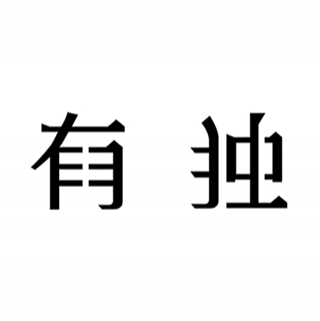 有獨 北京