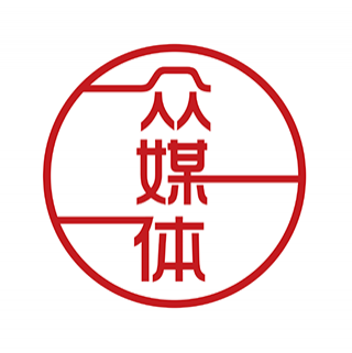 眾媒體 青島