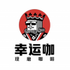 LuckyCup 幸運咖