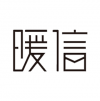 暖信 杭州
