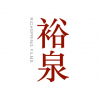 裕泉 上海