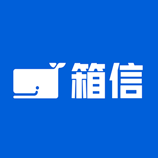 箱信