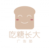 吃糖長大 深圳