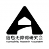 信息無障礙研究會