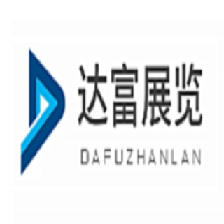 達富展覽 上海