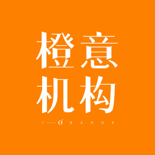 橙意机构 （I-ORANGE）