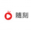 隨刻