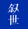 敘世視頻 杭州