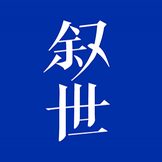 敘世視頻 杭州