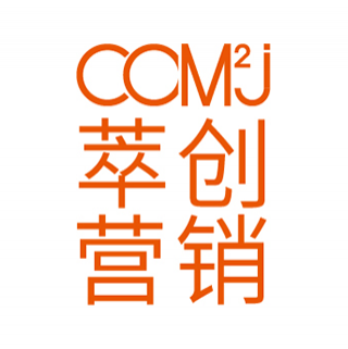 COM2J 萃創營銷 上海